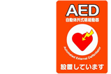 優良防火対策物認定・AED設置
