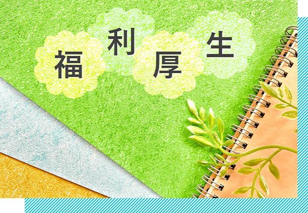 福利厚生